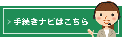 手続きナビはこちら