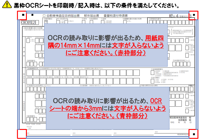 黒枠OCRシートを印刷時/記入時は、以下の条件を満たしてください。1.OCRの読み取りに影響が出るため、用紙四隅の14mm×14mmには文字が入らないようにご注意ください。2.OCRの読み取りに影響が出るため、OCRシートの端から3mmには文字が入らないようにご注意ください。