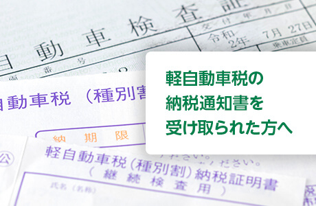 軽自動車税の納税通知書を受け取られた方へ