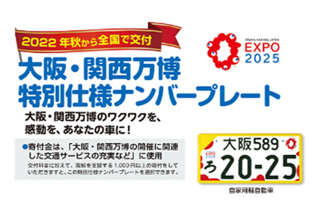 2022年秋から全国で交付 大阪・関西万博特別仕様ナンバープレート