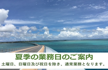 夏季の業務日のご案内