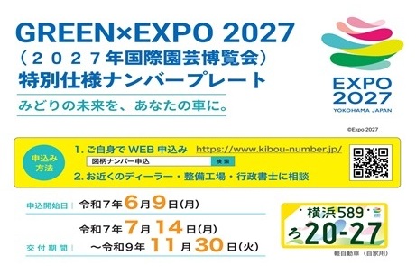 GREEN×EXPO 2027特別仕様ナンバープレート