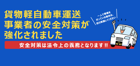 貨物軽自動車運送事業者の安全対策が強化されました