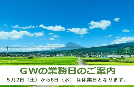 ゴールデンウイークの業務日のご案内