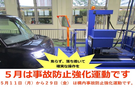 構内事故防止強化運動の実施について