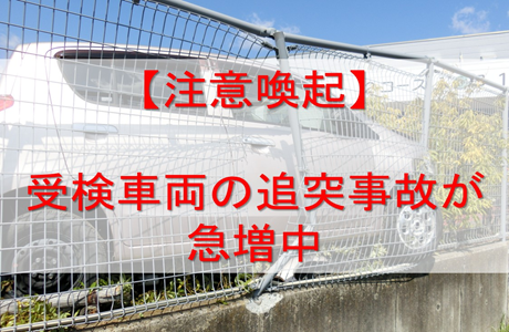 注意喚起受検車両の追突事故が急増中