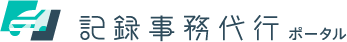 記録事務代行ポータル