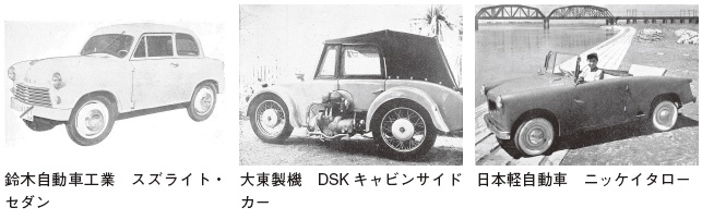 鈴木自動車工業 スズライト・セダン、大東製機 DSK キャビンサイドカー、日本軽自動車 ニッケイタロー