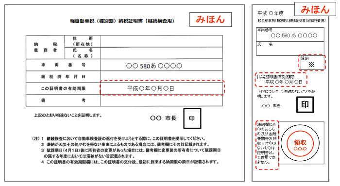 軽自動車税（種別割）納税証明書のみほん