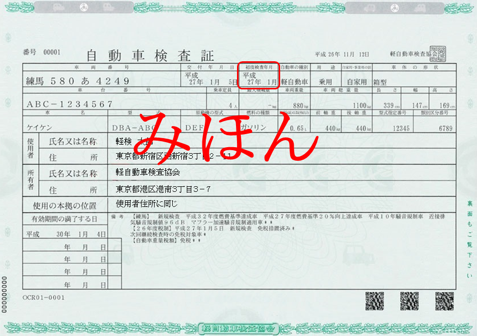 自動車検査証（車検証）のみほん